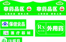药店标签