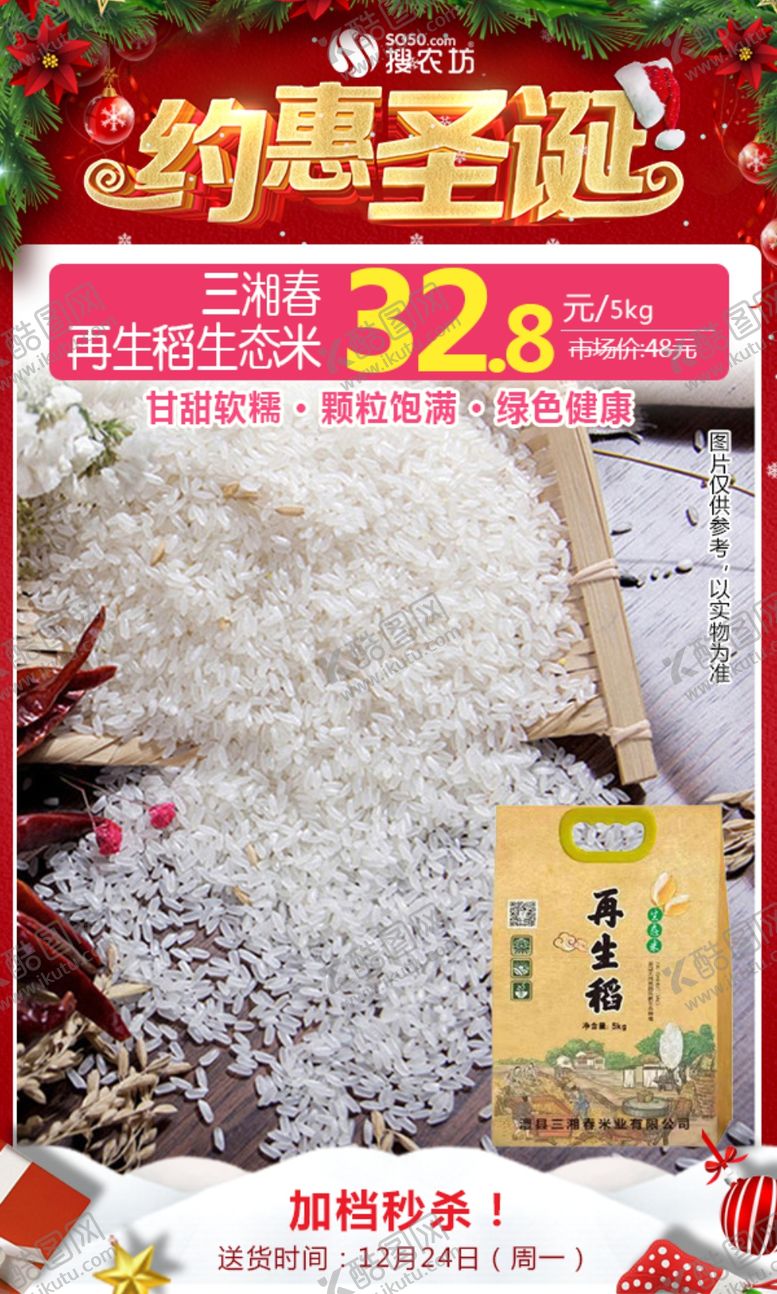 编号：12050509121338261267【酷图网】源文件下载-三湘春再生稻生态米圣诞秒杀图