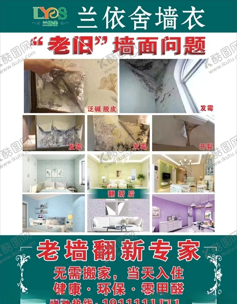 编号：84922004191242401614【酷图网】源文件下载-兰依舍墙衣宣传海报