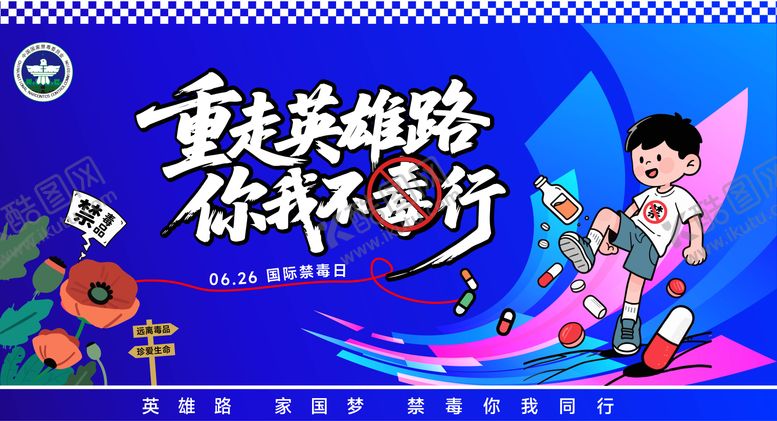编号：95708406160048242562【酷图网】源文件下载-禁毒宣传主画面