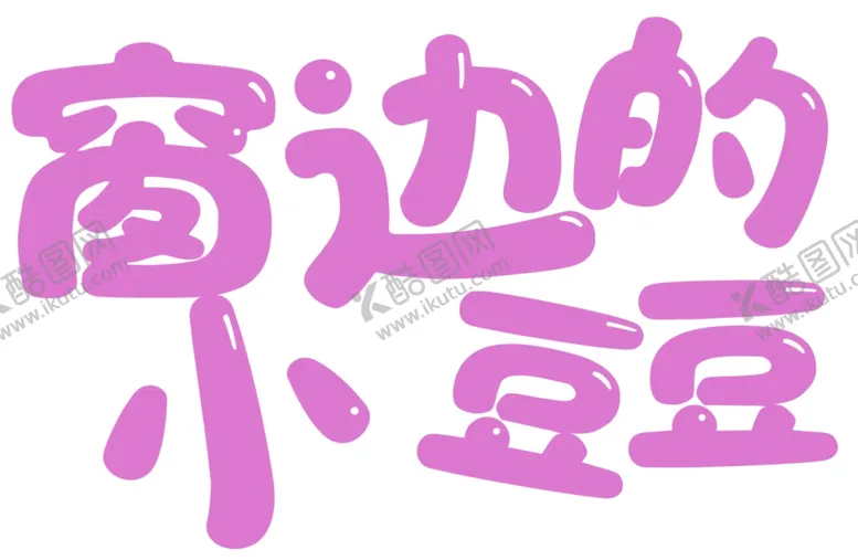 编号：47453101210433429120【酷图网】源文件下载-窗边的小豆豆