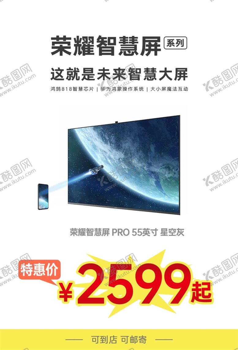 编号：20679202210440073921【酷图网】源文件下载-荣耀智慧屏海报