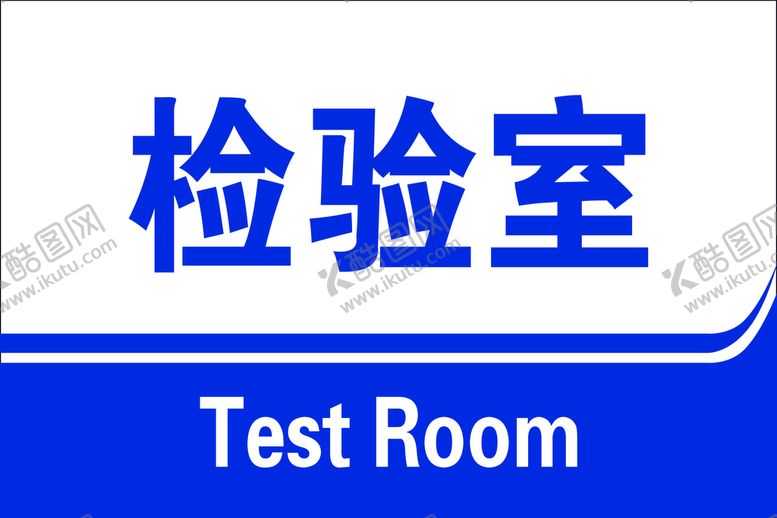 编号：71524410180050586268【酷图网】源文件下载-检验室