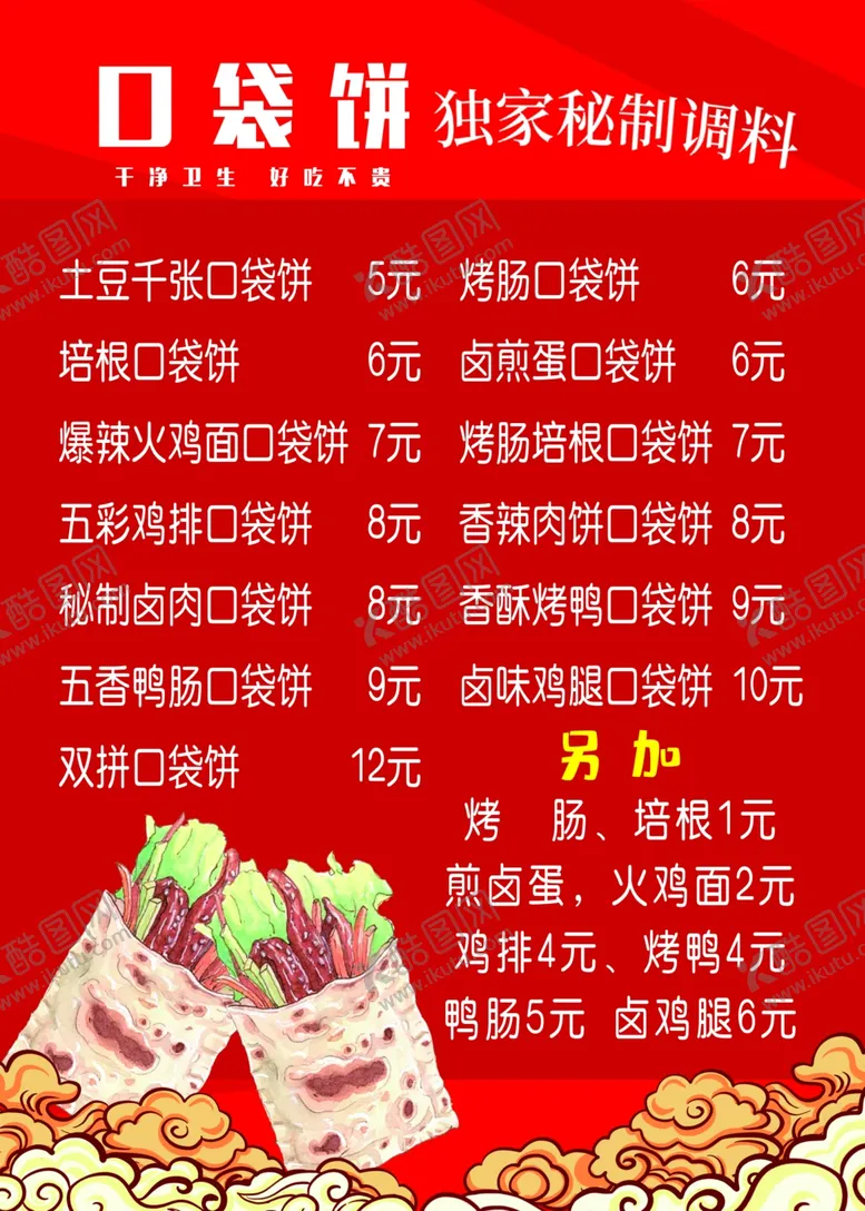 编号：96053402170325521620【酷图网】源文件下载-口袋饼价目表