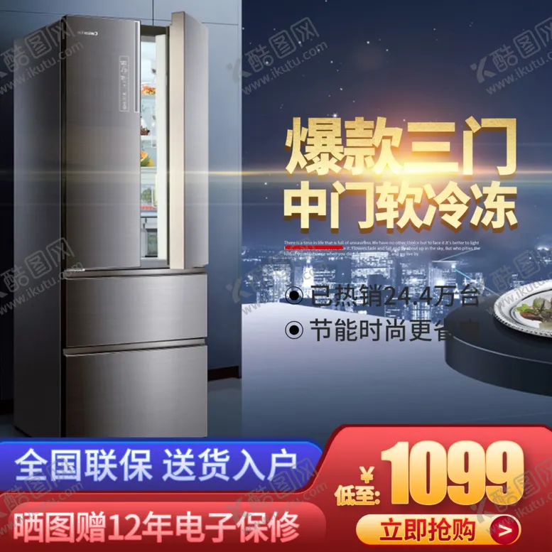 编号：45425802270611346274【酷图网】源文件下载-冰箱主图