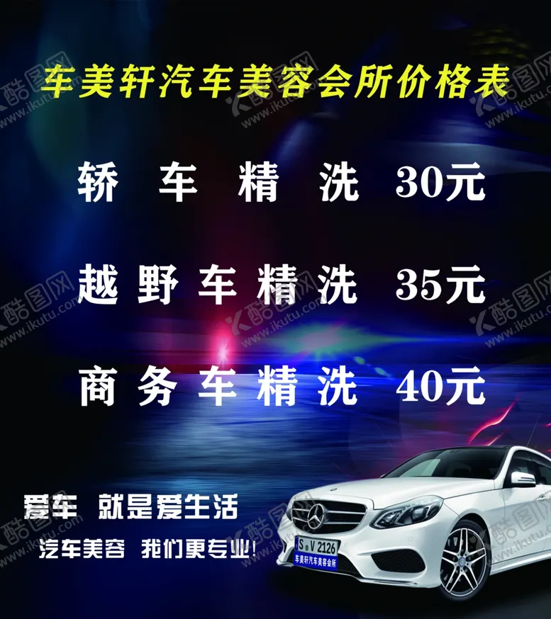 编号：62895109301852516209【酷图网】源文件下载-洗车店价目表