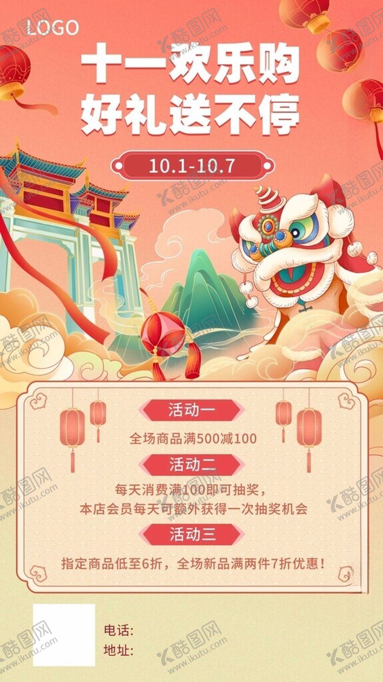 编号：47846712011729364938【酷图网】源文件下载-十一国庆节活动海报