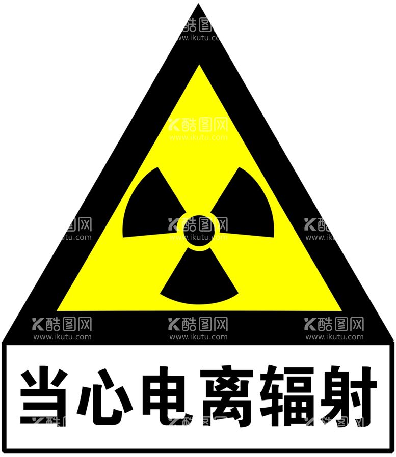 编号：99590611251751109105【酷图网】源文件下载-当心电离辐射