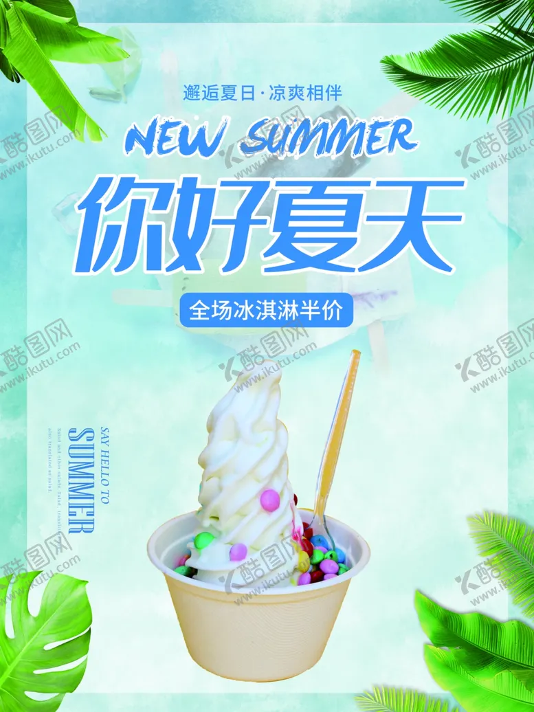 冰淇淋单页八喜水果素材