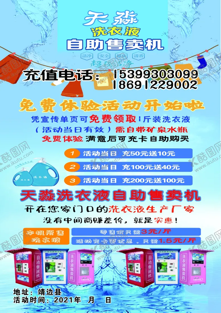 编号：37767704181003429142【酷图网】源文件下载-自助洗衣液