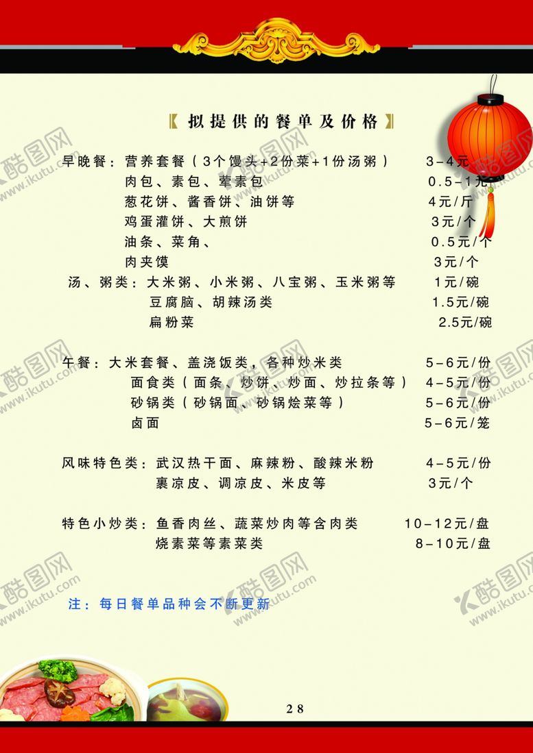 编号：98747610070715339241【酷图网】源文件下载-学校食堂菜单