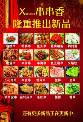 串串香海报麻辣新品