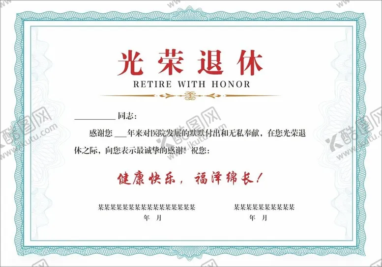 编号：72423001191635241130【酷图网】源文件下载-光荣退休模版