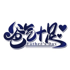 父亲节