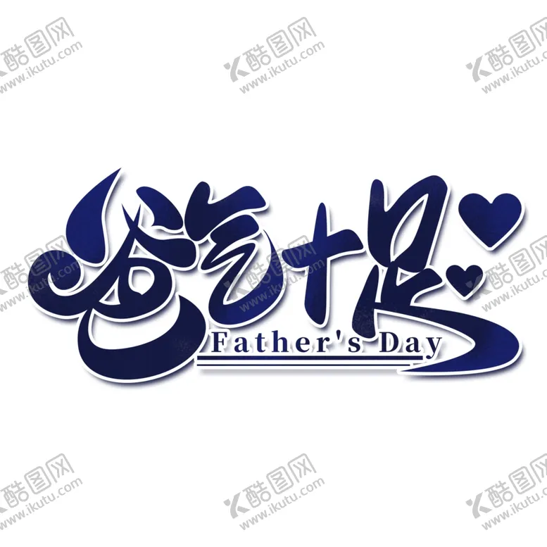编号：86346006262218289658【酷图网】源文件下载-父亲节
