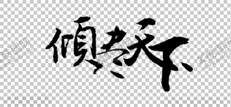 编号：33523204170237356278【酷图网】源文件下载-书法