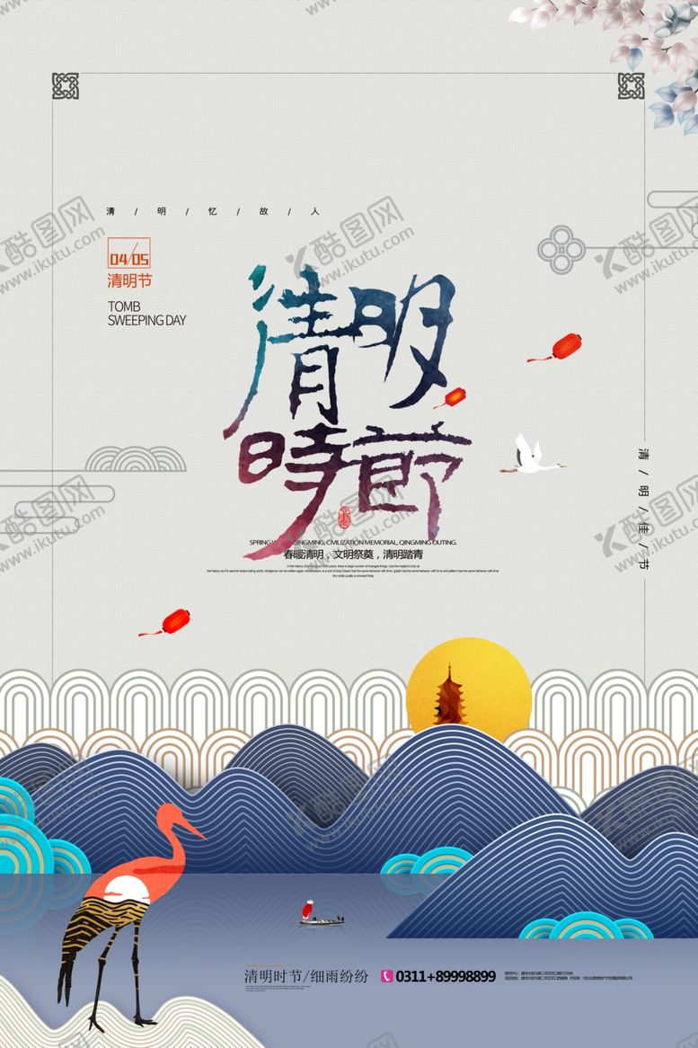 编号：48797105091826264881【酷图网】源文件下载-清明节海报