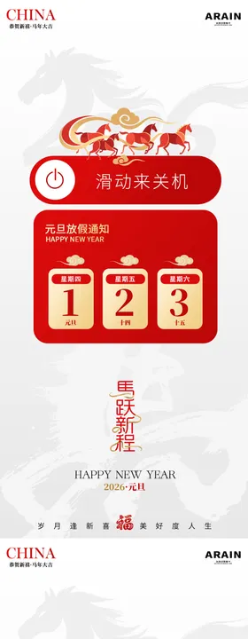 马年元旦春节放假通知海报