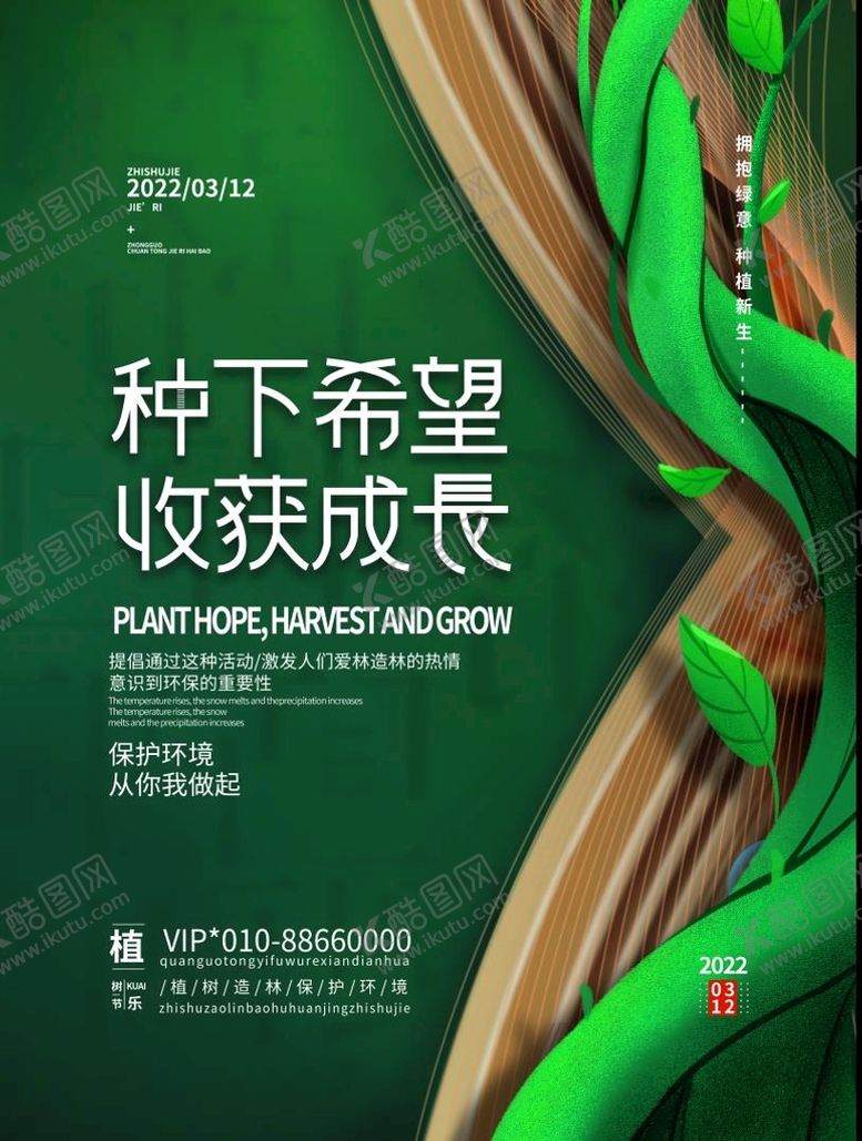 编号：46835010010257253692【酷图网】源文件下载-植树节展板