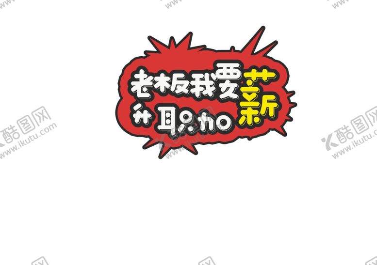 编号：69798304300608195275【酷图网】源文件下载-要升职加薪爆炸贴