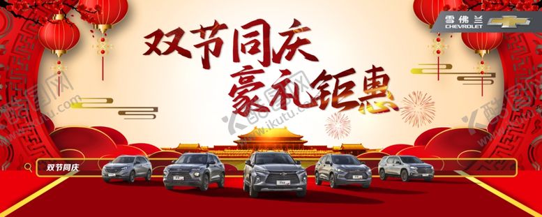 编号：69350406250509078549【酷图网】源文件下载-国庆中秋双节同庆汽车海报