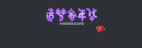 造梦嘉年华