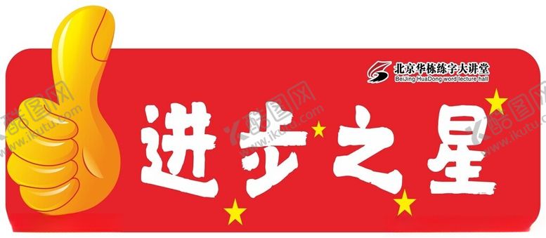 编号：63493802271337346951【酷图网】源文件下载-进步之星