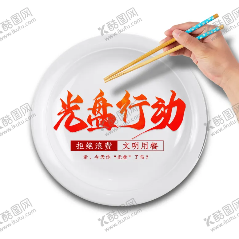 编号：47495806191505383525【酷图网】源文件下载-光盘行动素材