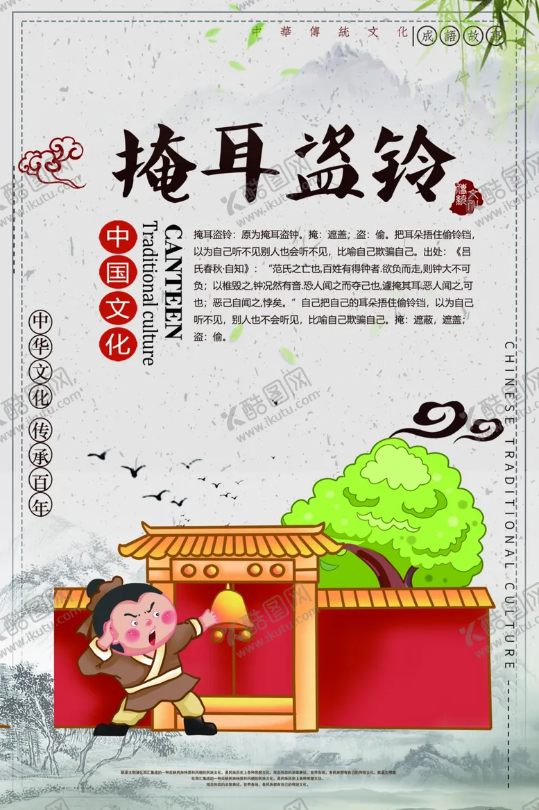 编号：52298003140144529940【酷图网】源文件下载-掩耳盗铃成语故事校园文化素材