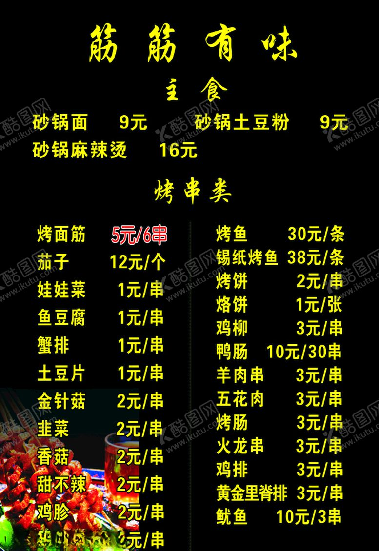 编号：50240809101630071372【酷图网】源文件下载-筋筋有味价格表