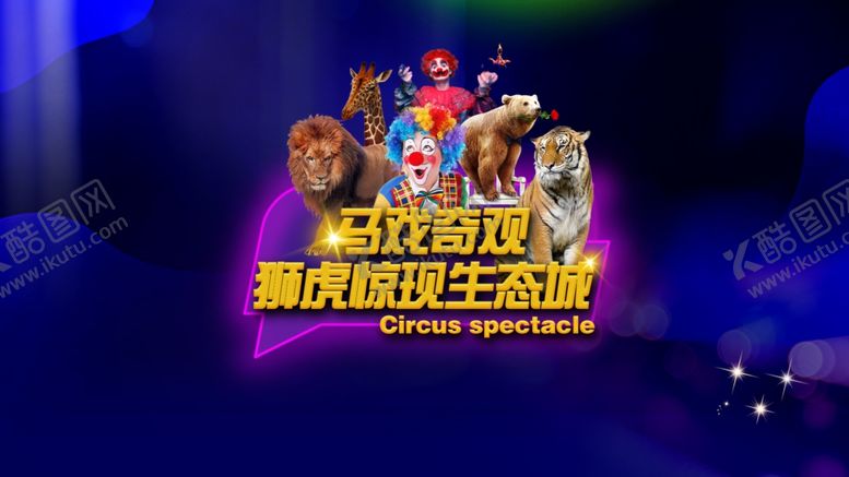 编号：83939409161253324081【酷图网】源文件下载-马戏团活动背景