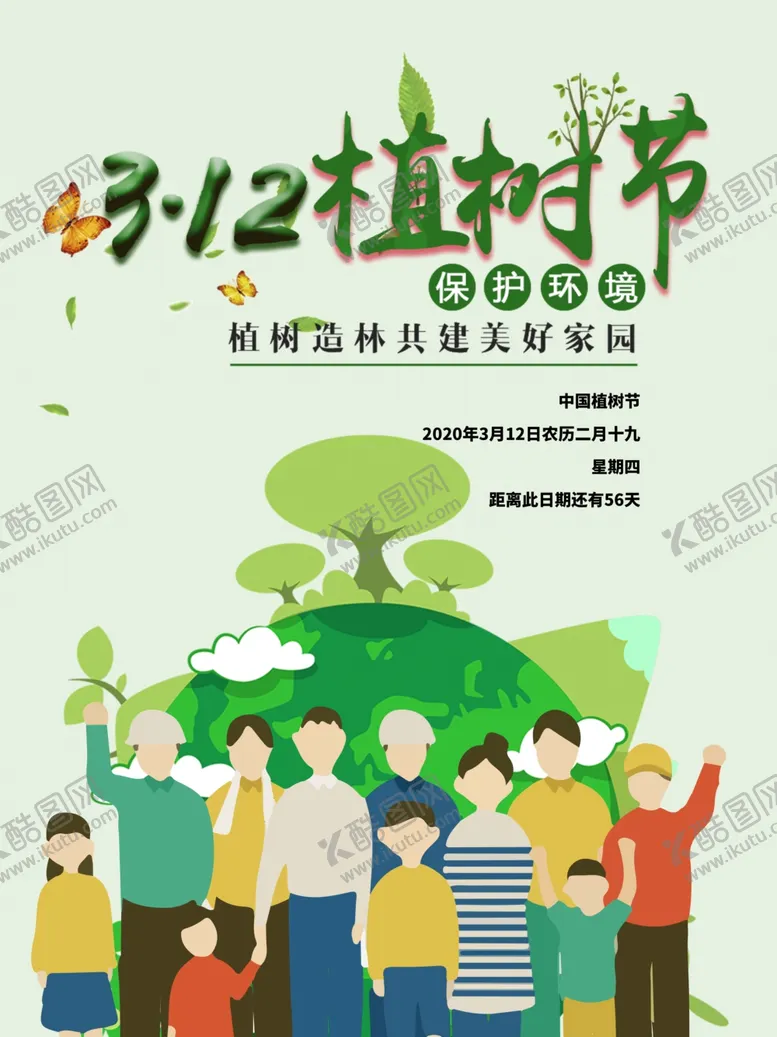 编号：54784406232143037378【酷图网】源文件下载-312植树节