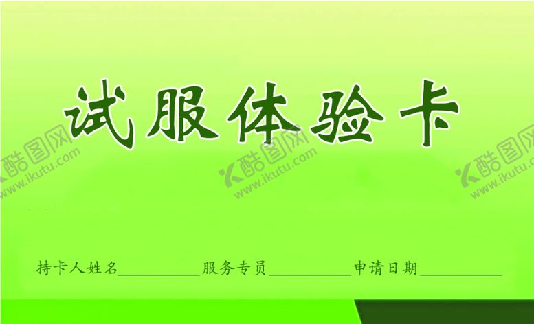 编号：63916310091205212607【酷图网】源文件下载-试服体验卡
