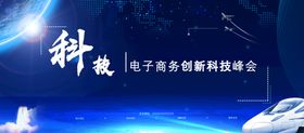 编号：29480709241051103752【酷图网】源文件下载-科技峰会邀请函