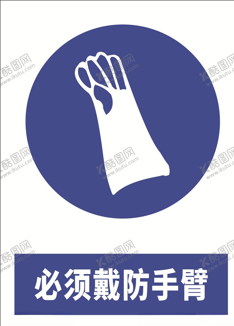 编号：99294410111954024336【酷图网】源文件下载-安全标示牌