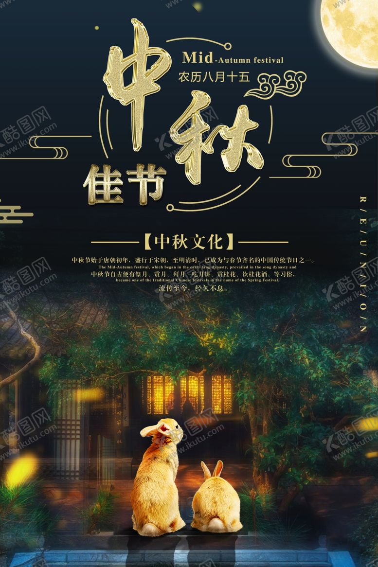 编号：62260406290054558442【酷图网】源文件下载-中秋节海报