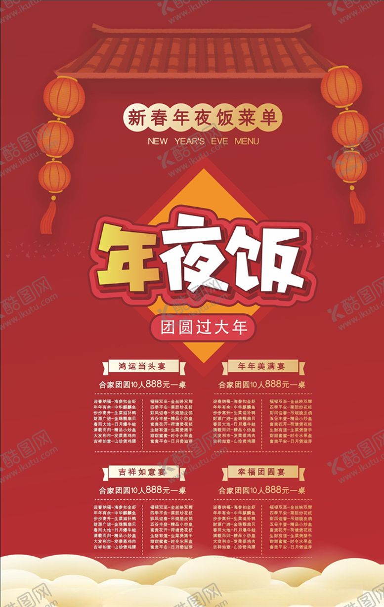 编号：45481405131831454933【酷图网】源文件下载-年夜饭菜单
