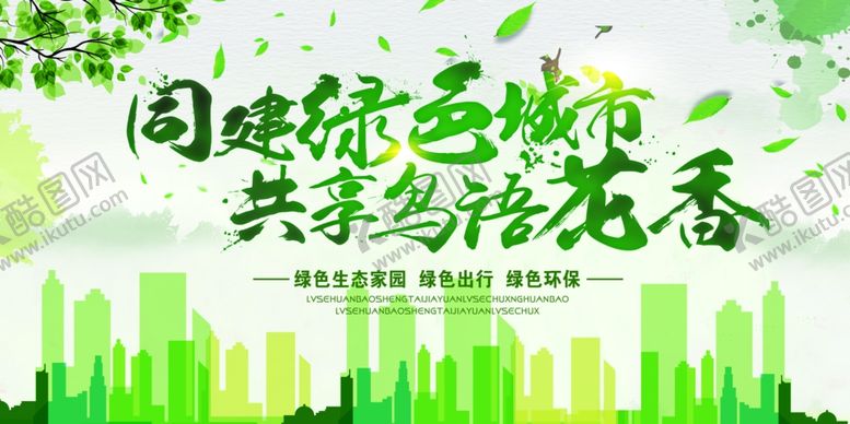 编号：87649006191039302057【酷图网】源文件下载-绿色城市