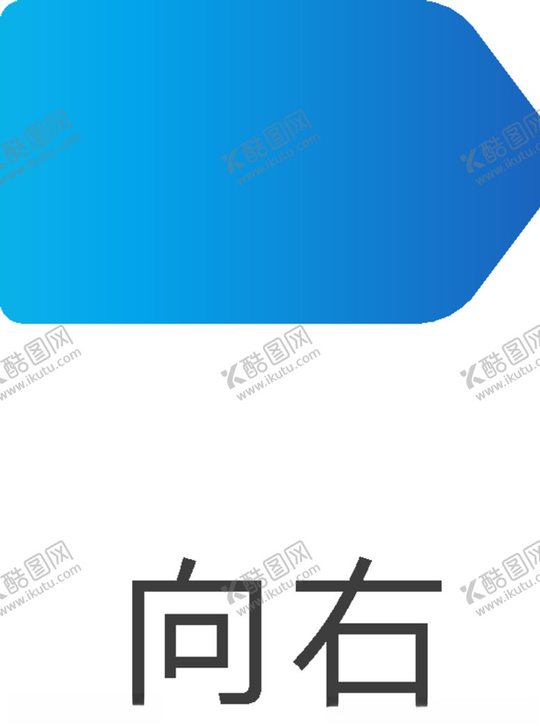 编号：55615807040804512099【酷图网】源文件下载-箭头