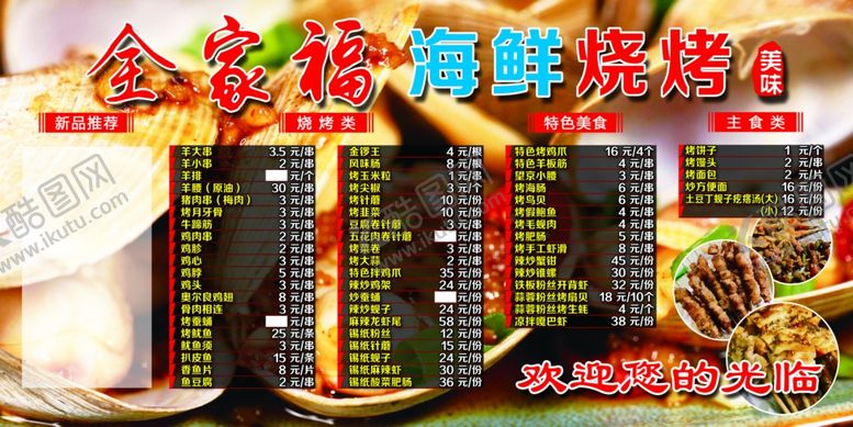 编号：35362507060926541393【酷图网】源文件下载-海鲜烧烤价目表