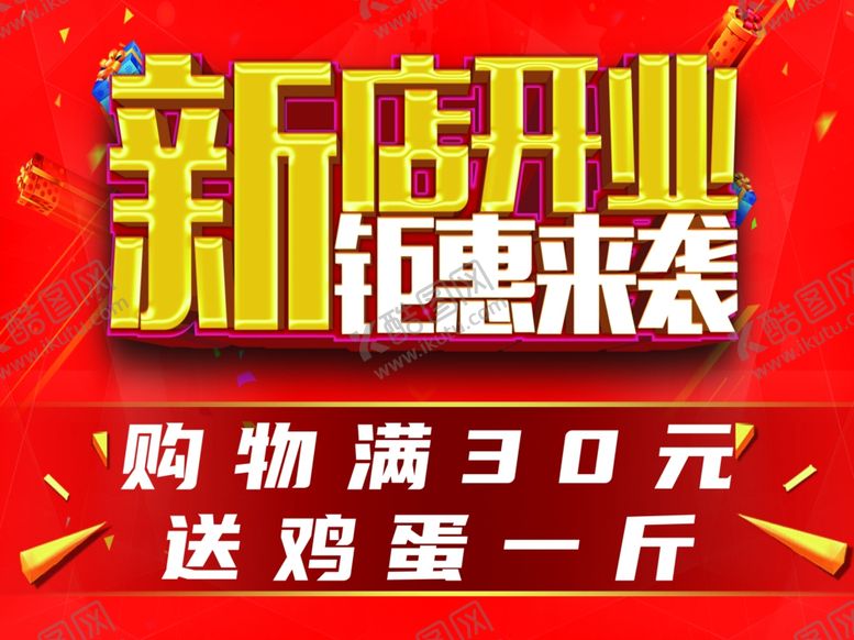 编号：36427904210124564905【酷图网】源文件下载-新店开业