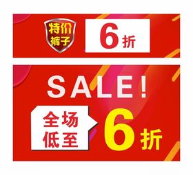 全场低至6折促销海报