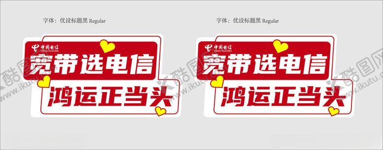 编号：42675301281217451604【酷图网】源文件下载-宽带选电信异形牌