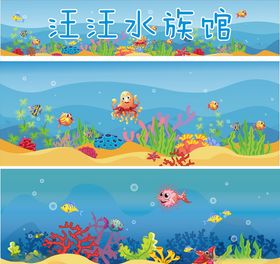 卡通水族馆