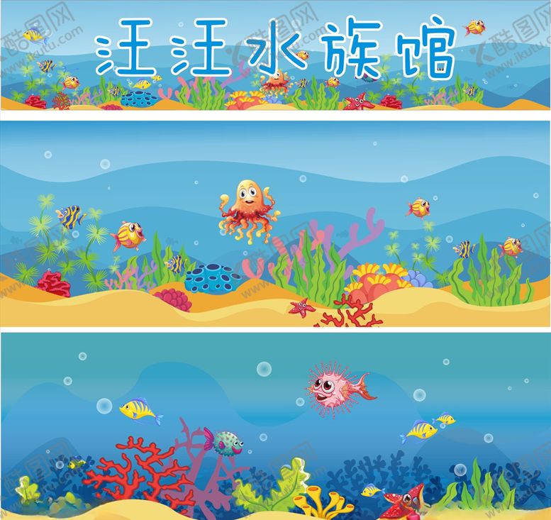 编号：66673105111159147698【酷图网】源文件下载-卡通水族馆