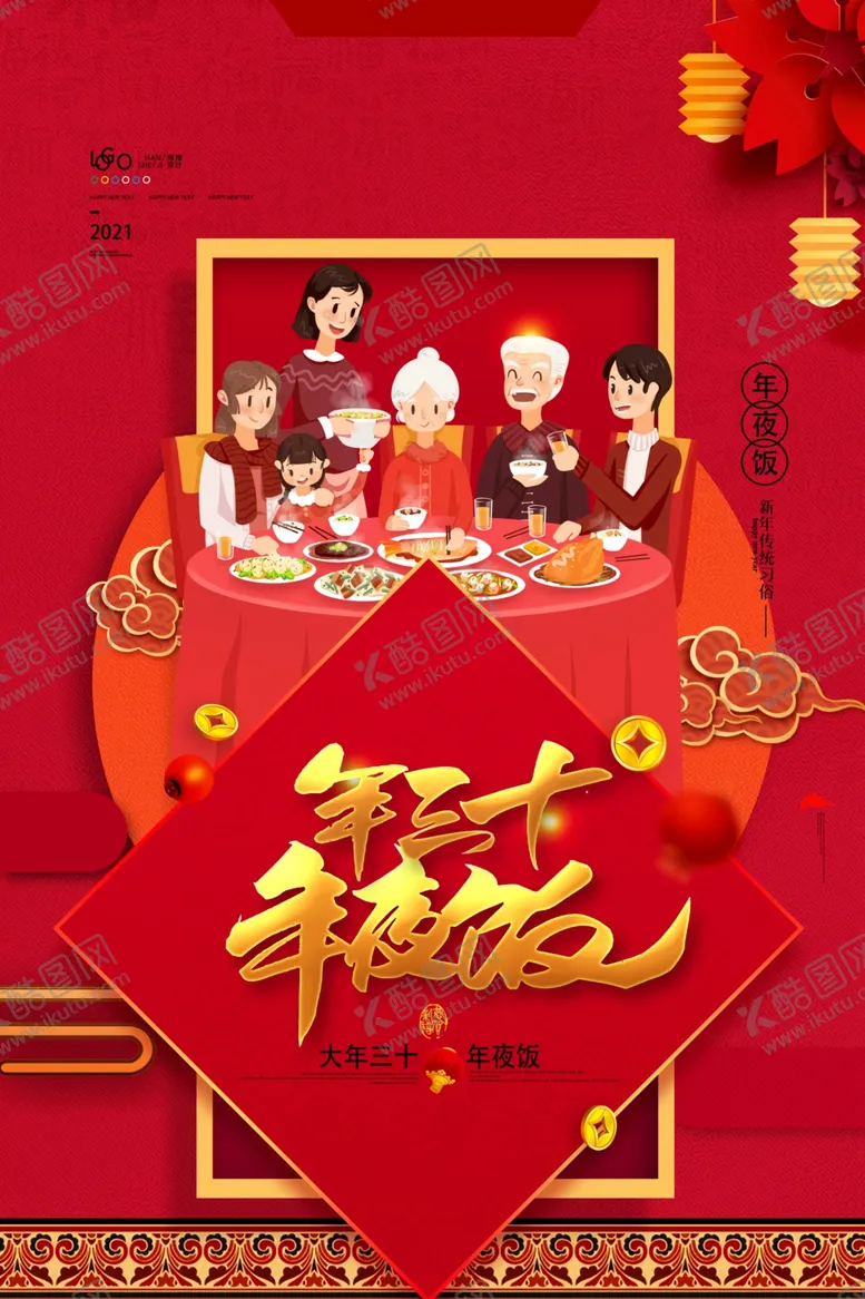 编号：39667404282157066102【酷图网】源文件下载-年夜饭
