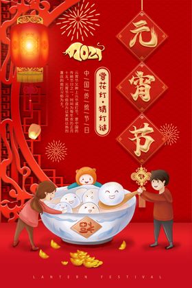 元宵节灯会猜灯谜海报设计PSD
