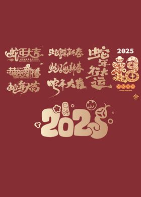 2025蛇年