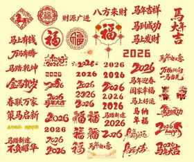马年福艺术字体