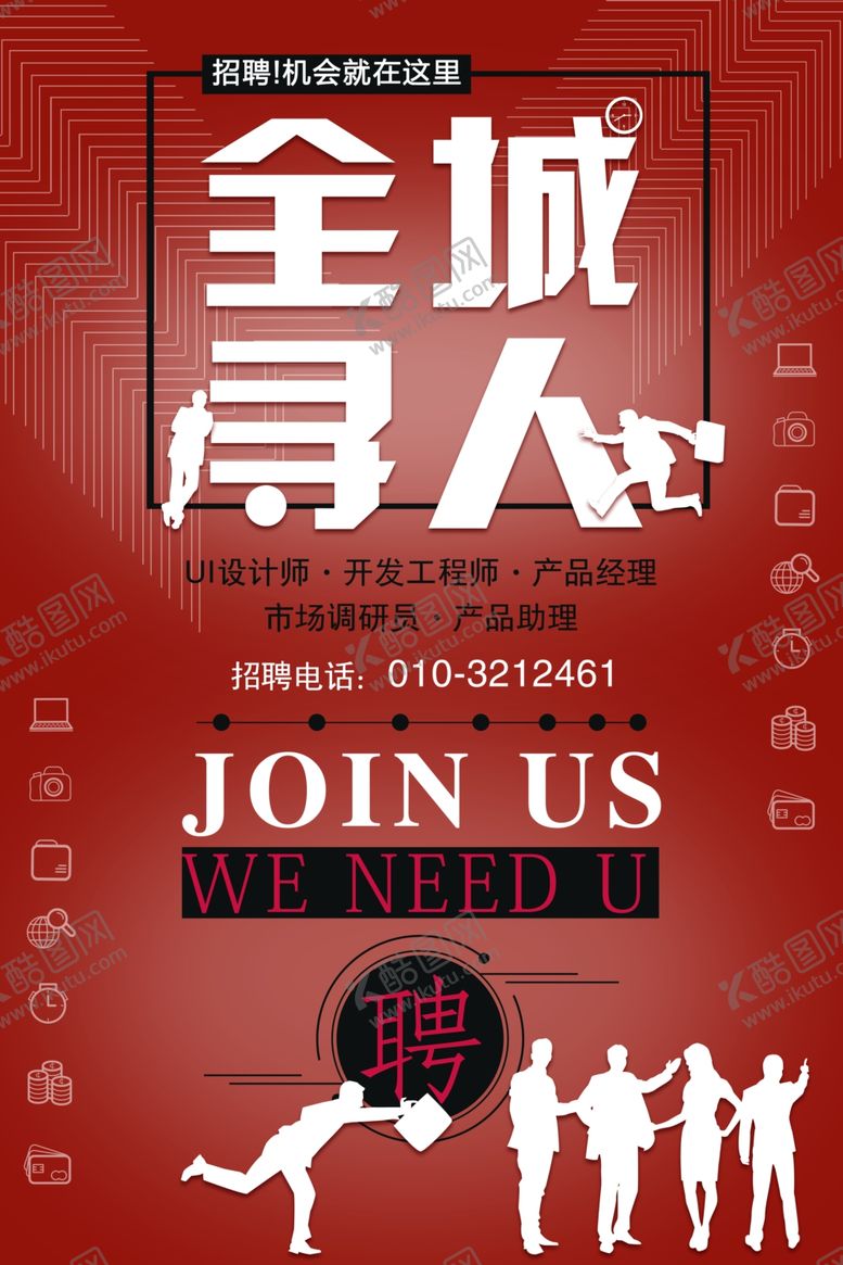 编号：91765606251601365616【酷图网】源文件下载-招聘海报